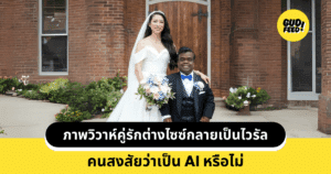 คู่รักต่างไซซ์