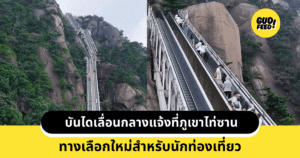 บันไดเลื่อนกลางแจ้งที่ภูเขาไท่ซาน