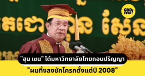 ฮุน เซน โต้มหาวิทยาลัยไทยถอนปริญญา