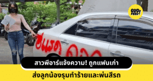 สาวพีอาร์แจ้งความ