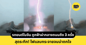 รถยนต์ไฟฟ้า ถูกฟ้าผ่ากลางถนนถึง 3 ครั้ง