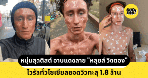 หนุ่มสุดติสต์ อาบแดดลาย หลุยส์ วิตตอง