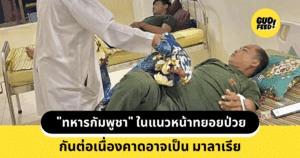 ทหารป่วย