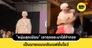 นายแบบชุดขยะ