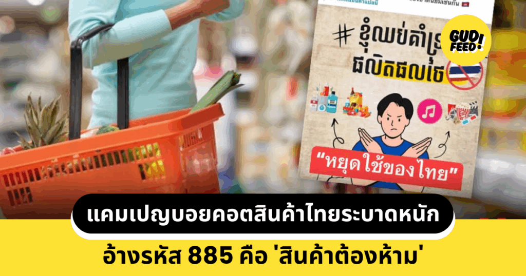 แบนสินค้าไทย