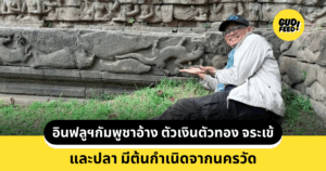 อินฟลูฯกัมพูชา