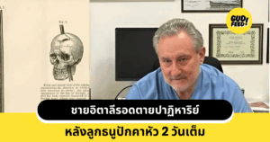 ลูกธนูปักหัว
