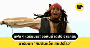 กัปตันแจ็ค สแปร์โรว์