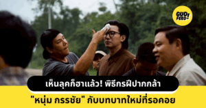 หนุ่ม กรรชัย