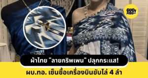 ผ้าไทยลายกริพเพน