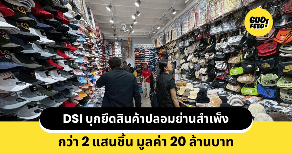 สินค้าปลอม