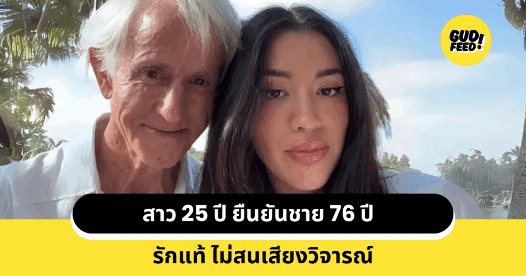 คู่รักต่างวัย