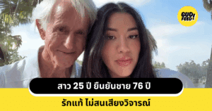 คู่รักต่างวัย