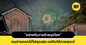 ดอกไม้ไฟ