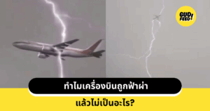 ฟ้าผ่าเครื่องบิน