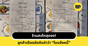 ลูกค้าเดือด