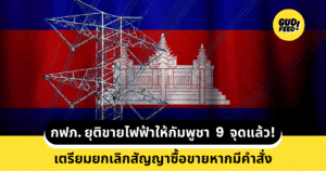 ไฟฟ้ากัมพูชา