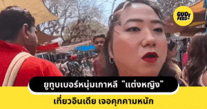 แต่งหญิง