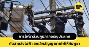 ตัดไฟ