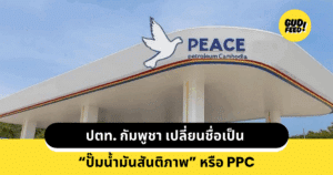ปั้มน้ำมันสันติภาพ