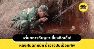 ทหารกัมพูชาเสี่ยงติดเชื้อ