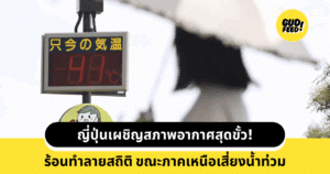 ญี่ปุ่นร้อนจัด
