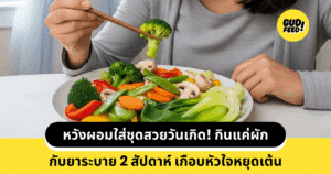 กินผัก