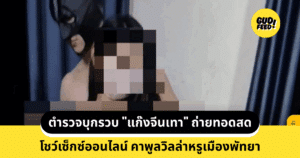 โชว์เซ็กซ์