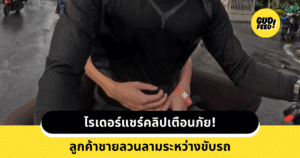 ไรเดอร์แชร์คลิปเตือนภัย