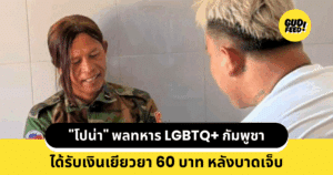 พลทหาร LGBTQ+ กัมพูชา