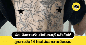 ร้านสัก