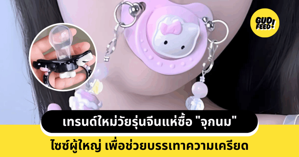 จุกนมไซซ์ผู้ใหญ่