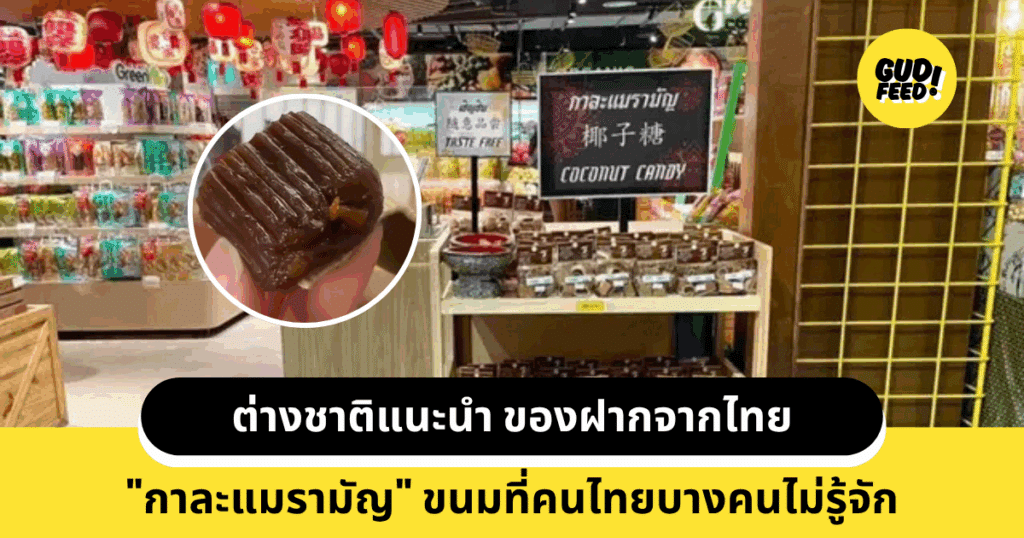 กาละแมรามัญ