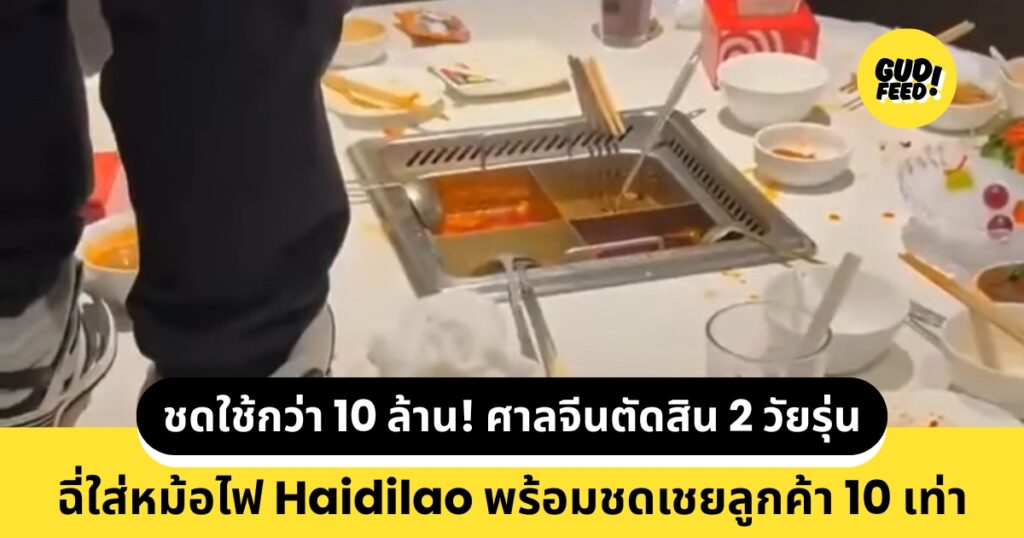 วัยรุ่นฉี่ใส่หม้อไฟ Haidilao