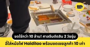 วัยรุ่นฉี่ใส่หม้อไฟ Haidilao