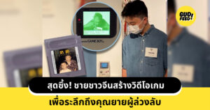 ชายชาวจีนสร้างวิดีโอเกม