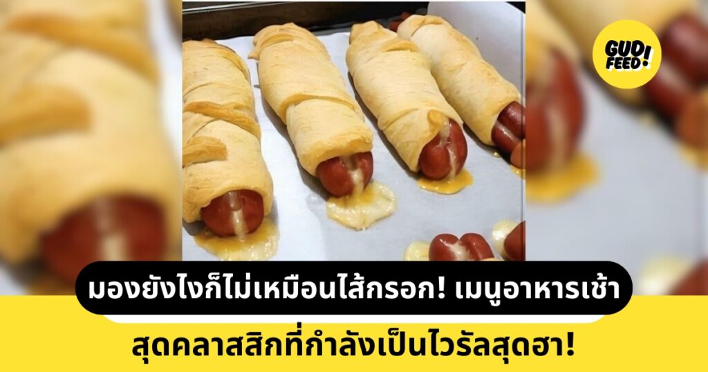 ขนมปังไส้กรอก