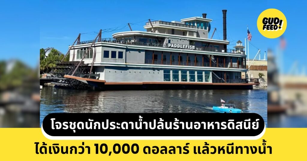 ร้านอาหารดิสนีย์