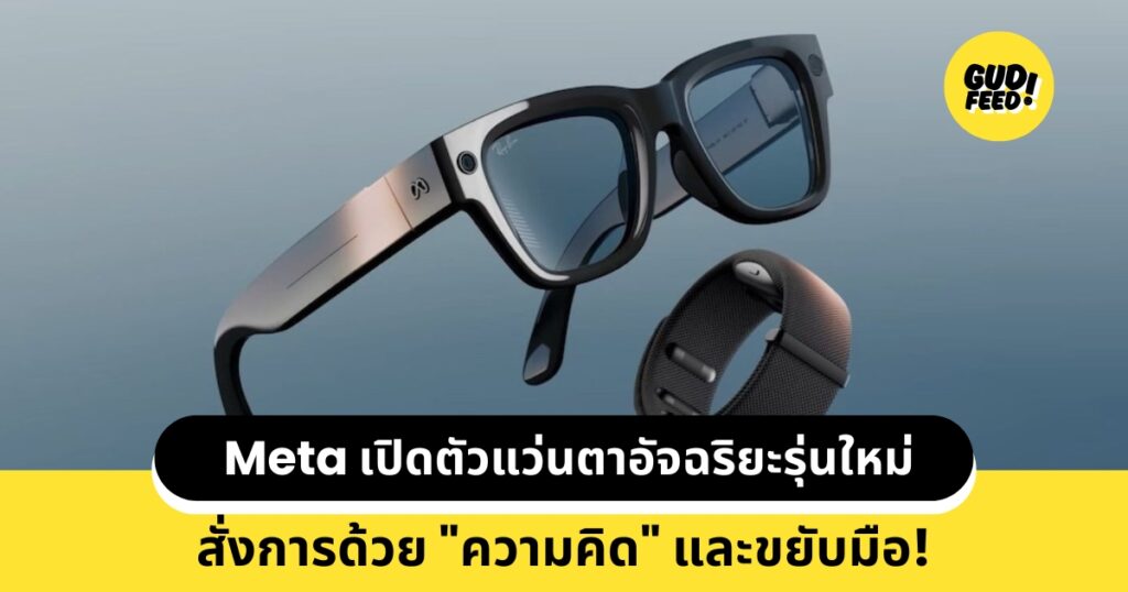 แว่นตาอัจฉริยะ Meta Ray-Ban Display