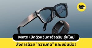 แว่นตาอัจฉริยะ Meta Ray-Ban Display