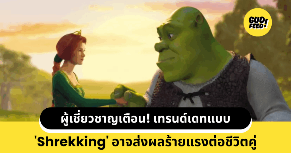 Shrekking