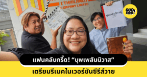 บุพเพสันนิวาส