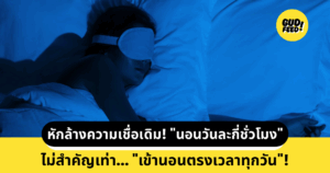 การนอน