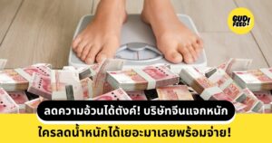 ลดความอ้วน